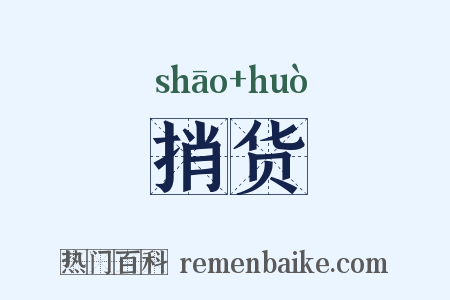 捎货是什么意思的图片